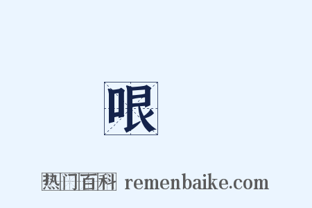 哏絶是什么意思的图片